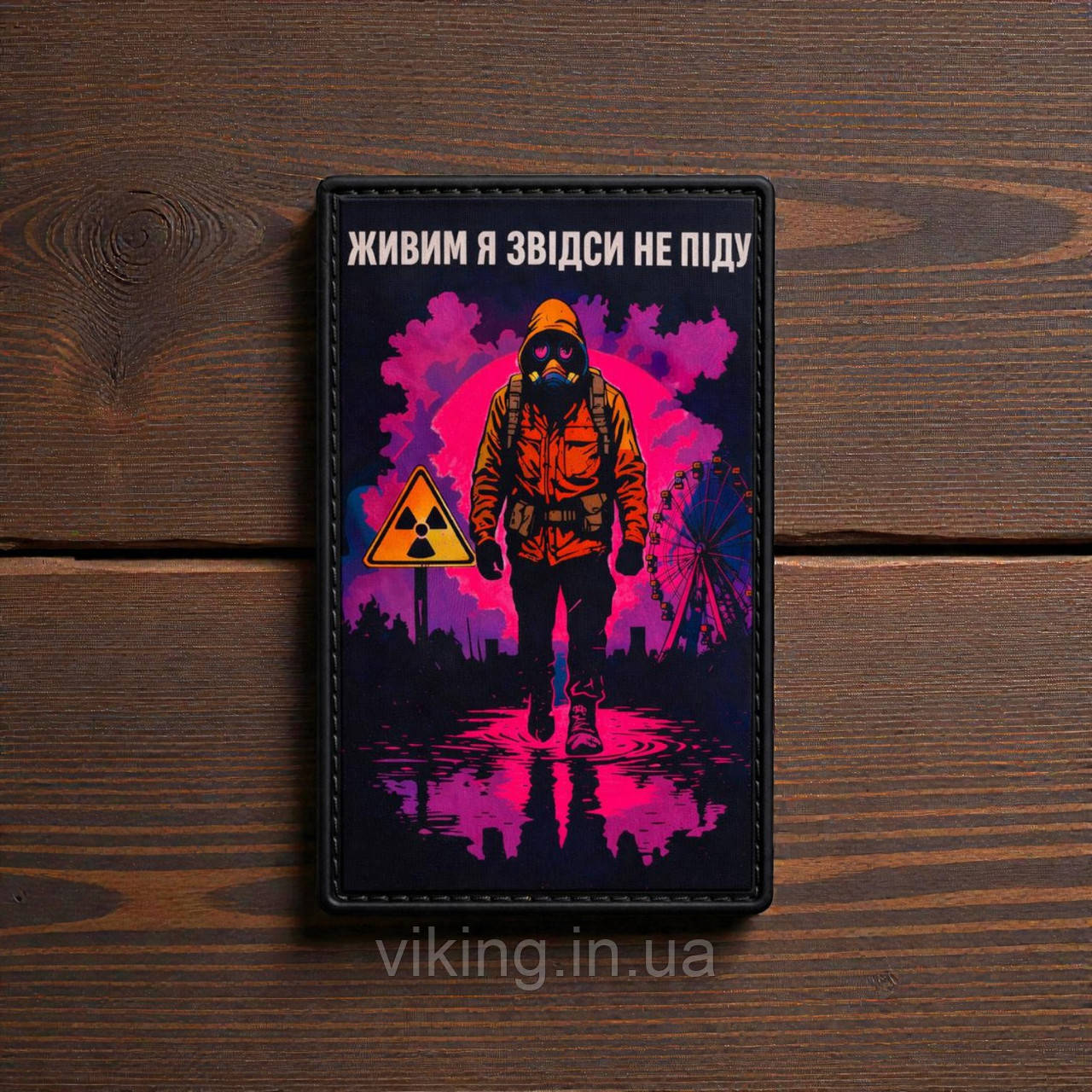 Патч / шеврон «Живым я отсюда не уйду» (вариант 2), фото 1