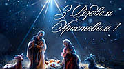 Вітаємо всіх з Різдвом Христовим 2025 !