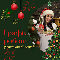 Графік роботи у святковий період