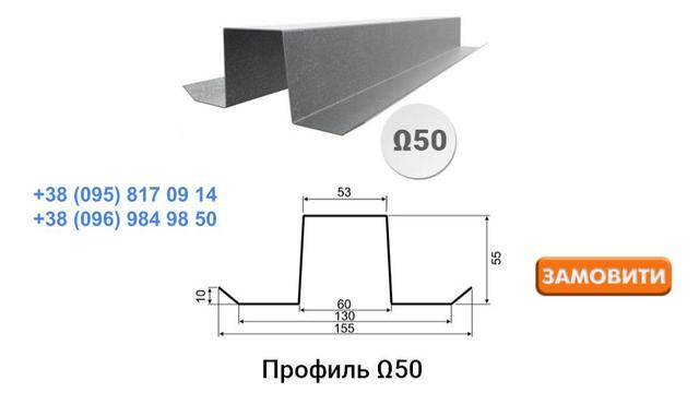 Профіль Омега-50