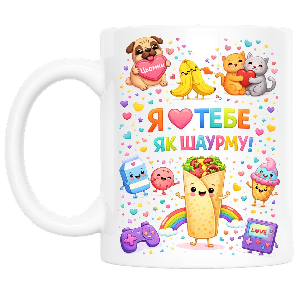 Керамічна кружка з принтом Я люблю тебе як шаурму 330 мл (КРУ0012), фото 1