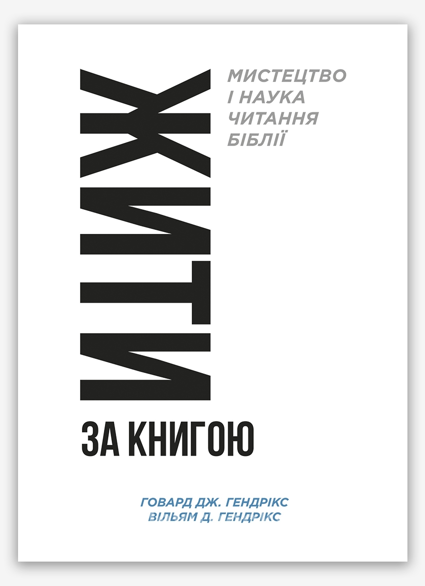 Жити за Книгою — Ховард Дж. і Вільям Д. Гендрікси, підручник із вивчення Біблії, фото 1