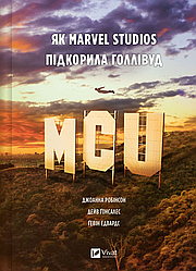 MCU: Як Marvel Studios підкорила Голлівуд. Автор Джоанна Робінсон, Дейв Ґонсалес, Ґевін Едвардс