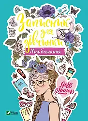 Записник для дівчинки. Мої бажання