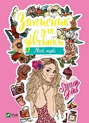 Записник для дівчинки. Мої мрії