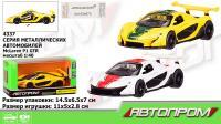 Машина металл 4337 (96шт/2) "АВТОПРОМ",1:40 Mclaren P1 GTR,2 цвета,откр.двери,в кор. 14,5*6,5*7см, шт, фото 1