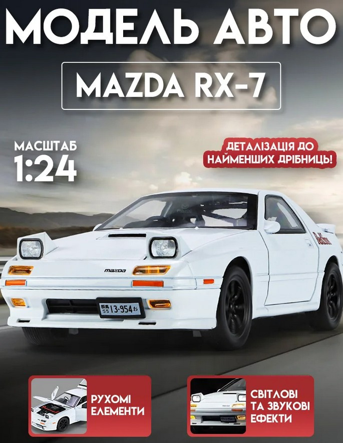 Моделька машини Mazda RX-7 в маштабі 1:24 зі світловими, звуковими ефектами та рухомими елементами, фото 1