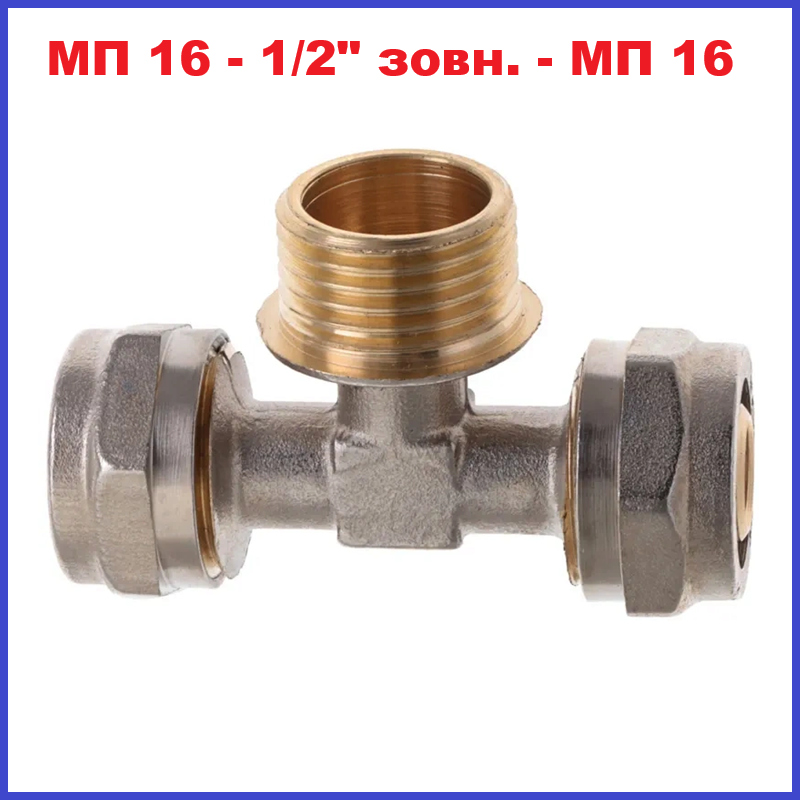 Фітинг трійник металопластику 16 - 1/2" зовнішня різьба - 16 Master, фото 1