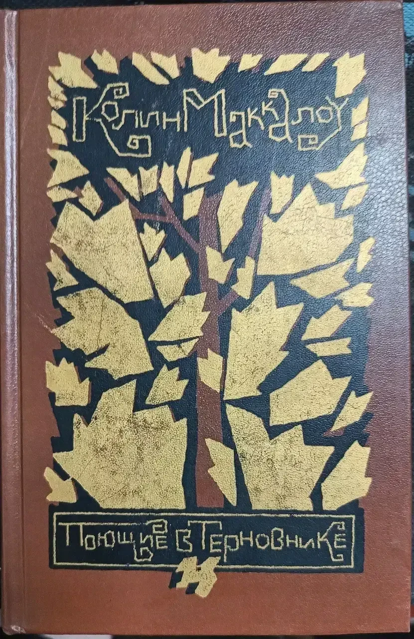 Книга - Співають у терні Колін Маккалоу (Б/У - Уцінка), фото 1