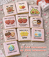 Набор міні шоколада "Для двох закоханих" на день Святого Валентина (в наборі 10 шт. шокобокс)