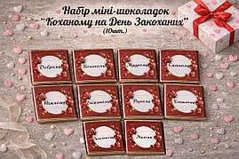 Набор міні шоколада "Для коханого" на день Святого Валентина (в наборі 10 шт. шокобокс)