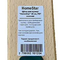 Щітка для вулиці "HomeStar" 30см, PET зелений
