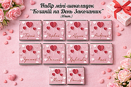 Набор міні шоколада "Для коханої" на день Святого Валентина (в наборі 10 шт. шокобокс)