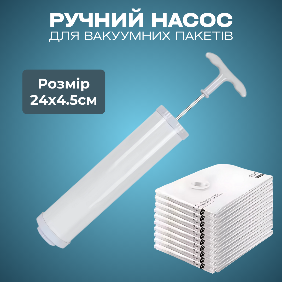 Насос ручний для вакуумних пакетів, розмір 24×4.5см, білий, фото 1