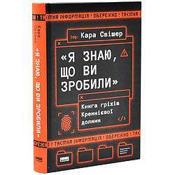 Я знаю, що ви зробили. Книга гріхів Кремнієвої Долини. Автор Кара Свішер