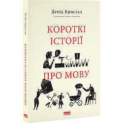 Короткі історії про мову. Автор Девід Кристал