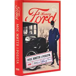 Моє життя і робота (оновл. вид.). Автор Ґенрі Форд