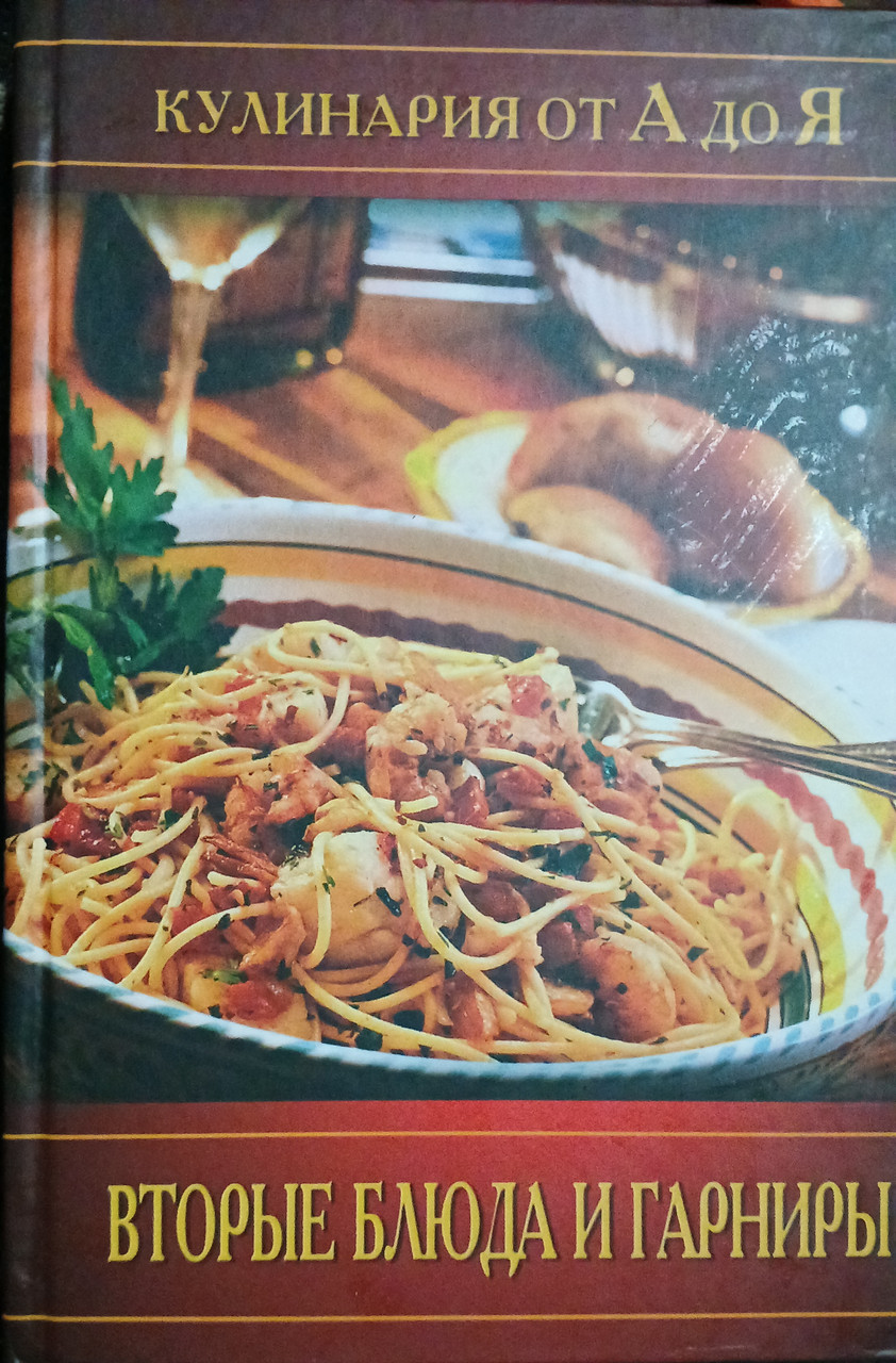 Книга - "Другі страви та гарніри" - Кулінарія від А до Я.  (Уцінка), фото 1