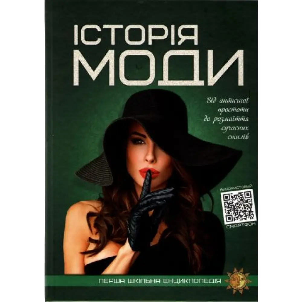 Історія моди, фото 1