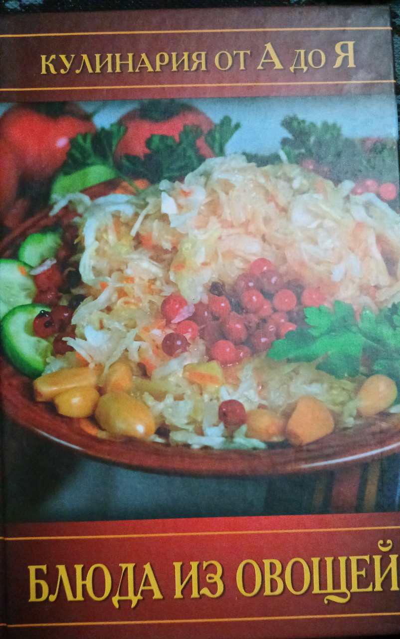 Книга - "Страви з овочів" - Кулінарія від А до Я.  (Уцінка), фото 1