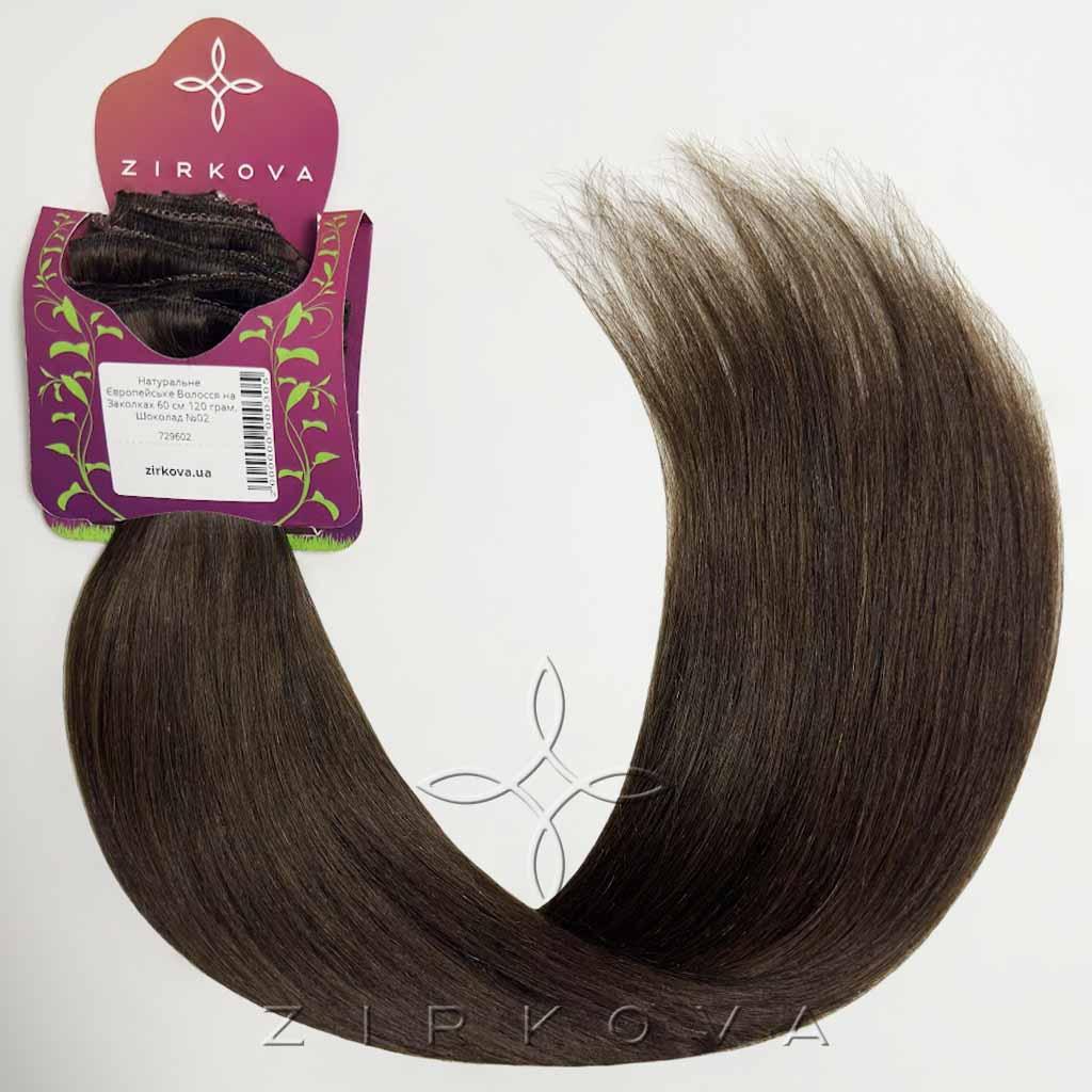 Натуральне Європейське Волосся на Заколках 60 см 120 грам, Шоколад №02, фото 1