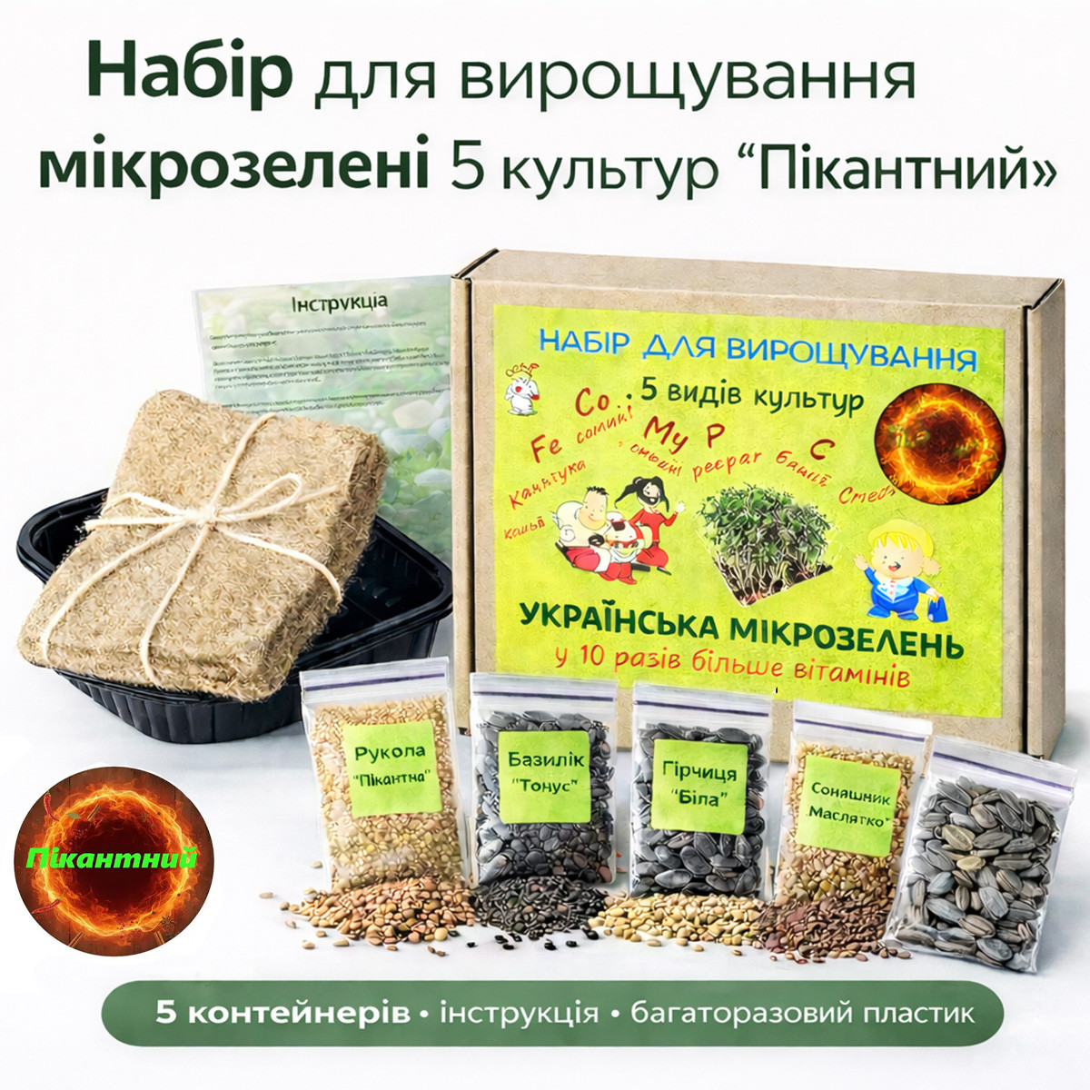 Набір для вирощування мікрозелені 5 культур «Пікантний» з контейнерами та інструкцією (повний комплект)