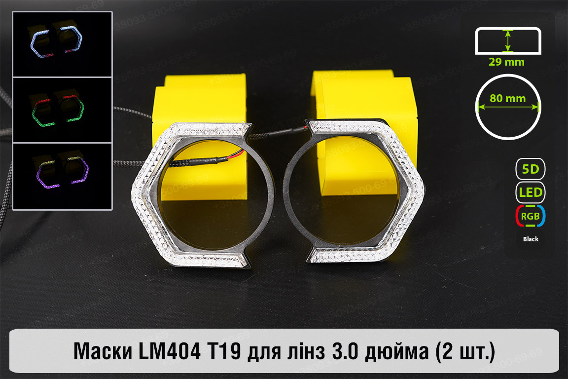 Маски LM404 5D LED T19 RGB для лінз авто 3.0 дюйма Black (2 шт.), фото 1