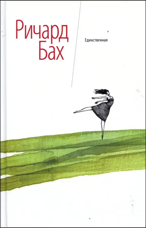 Книга. Єдина - Річард Бах, фото 1