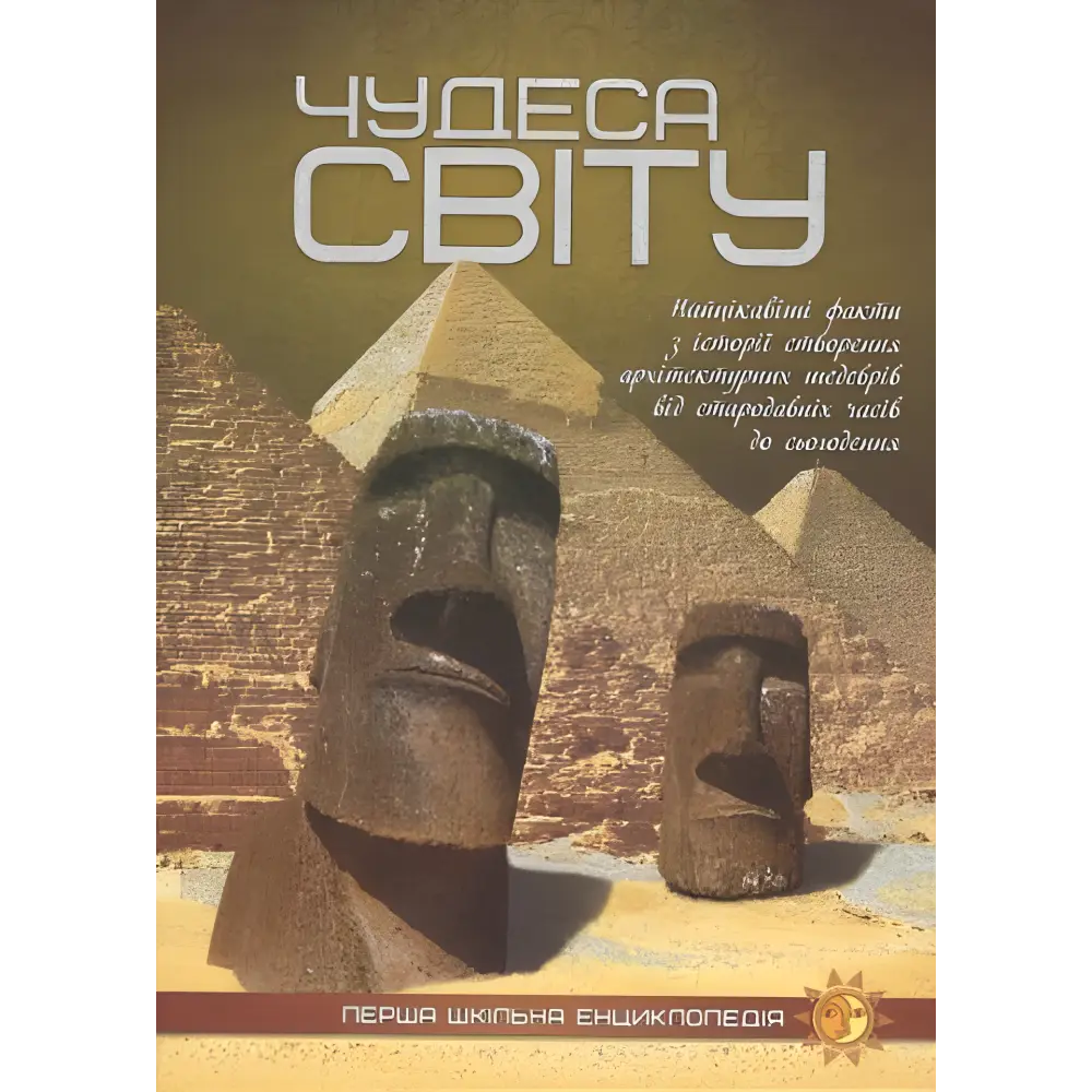 Чудеса світу. Перша шкільна енциклопедія, фото 1