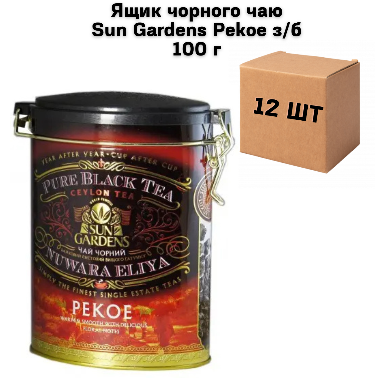 Ящик чорного чаю Sun Gardens Pekoe з/б 100 г (у ящику 12 шт)