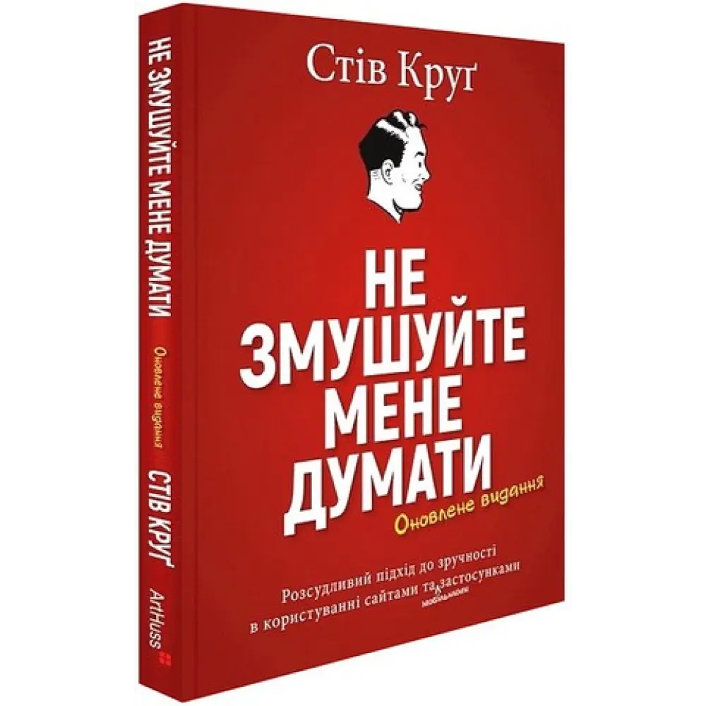 Не змушуйте мене думати. Стів Круґ, фото 1
