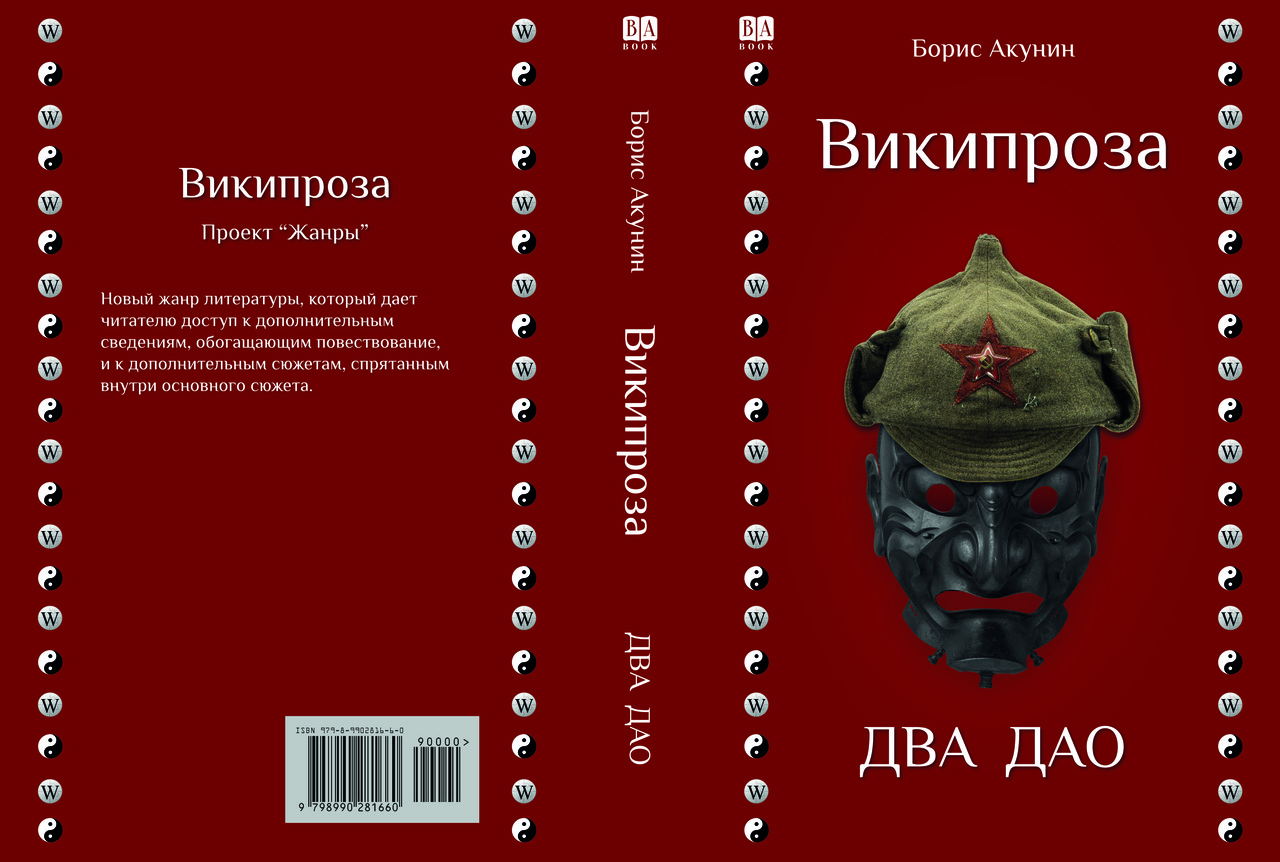 Борис Акунін "Вікіпроза. Два Дао", фото 1