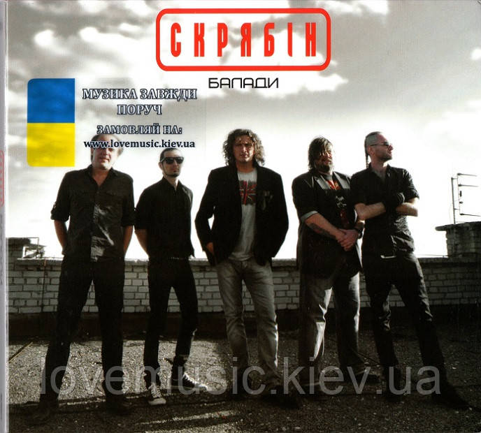 Музичний сд диск СКРЯБІН Балади (2012) (audio cd), фото 1