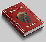 Борис Акунін "Вікіпроза. Два Дао", фото 3