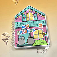 Альбом на липучках Мой домик Пушина часть 2