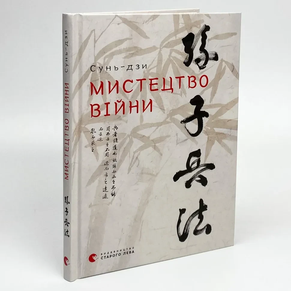 Мистецтво війни — Сунь Цзи | Видавництво Старого Лева, книга українською, нова, тверда