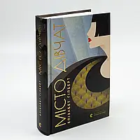 Місто дівчат — Гілберт Елізабет | Видавництво Старого Лева, книга українською, нова, тверда