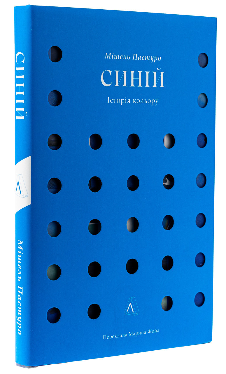 Синій. Історія кольору — Мішель Пастуро | Лабораторія, книга українською, нова, тверда