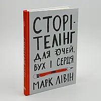 Сторітелінг для очей вух і серця — Марк Лівін | Наш Формат, книга українською, нова, тверда