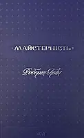 Майстерність — Роберт Грін | Клуб Сімейного Дозвілля, книга українською, нова, тверда