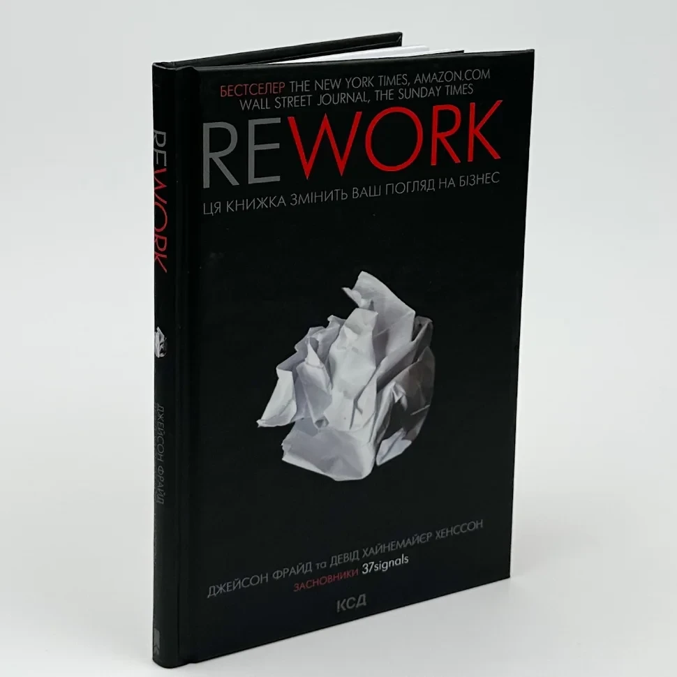 Rework. Ця книжка змінить ваш погляд на бізнес — Джейсон Фрайд | Клуб Сімейного Дозвілля, книга українською, нова, тверда