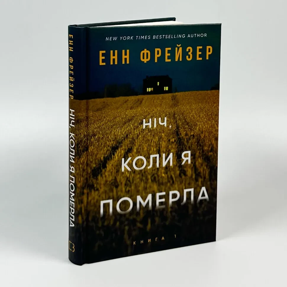 Ніч, коли я померла — Фрейзер Енн | BookChef, книга українською, нова, тверда