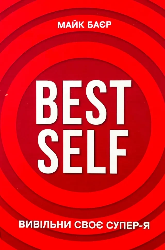 Best Self. Вивільни своє Супер-Я — Майк Баєр | BookChef, книга українською, нова, тверда