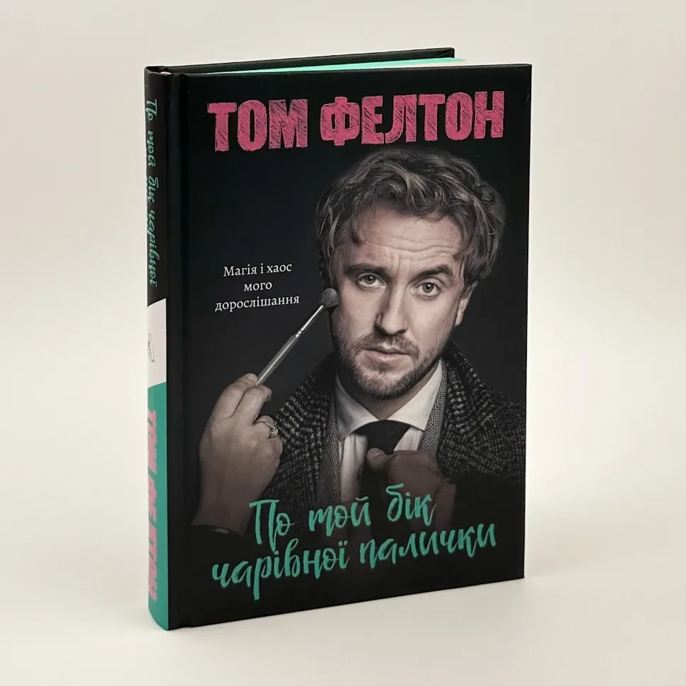 По той бік чарівної палички. Магія і хаос мого дорослішання — Фелтон Том | Лабораторія, книга українською, нова, тверда
