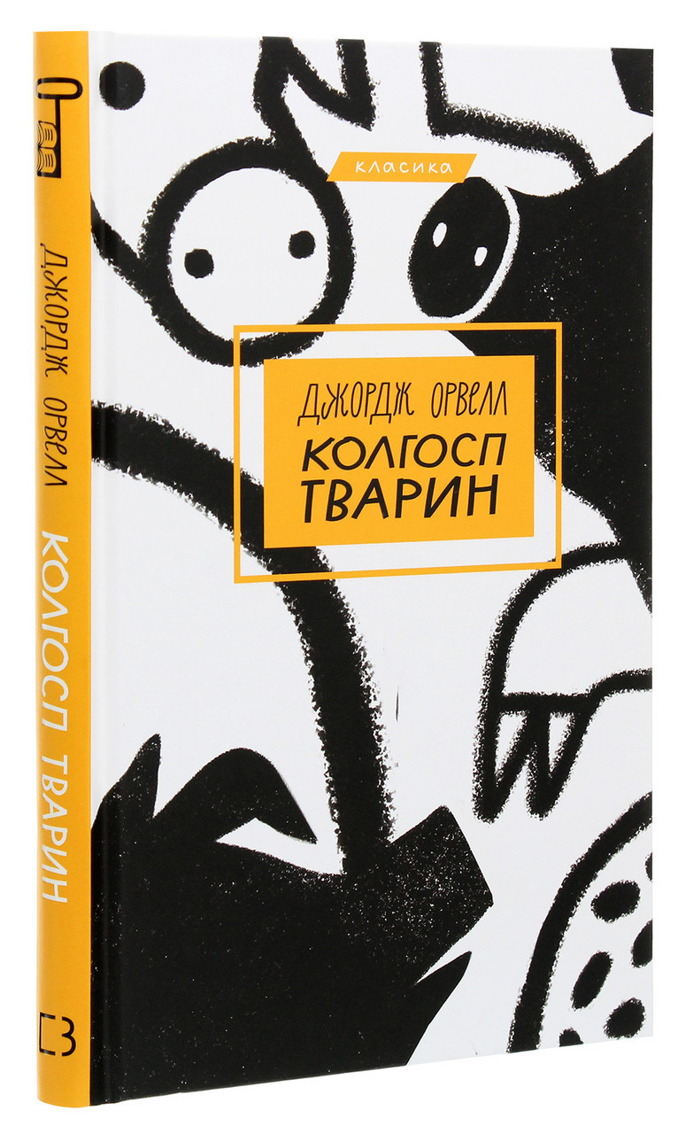 Колгосп тварин — Джордж Орвелл | BookChef, книга українською, нова, тверда