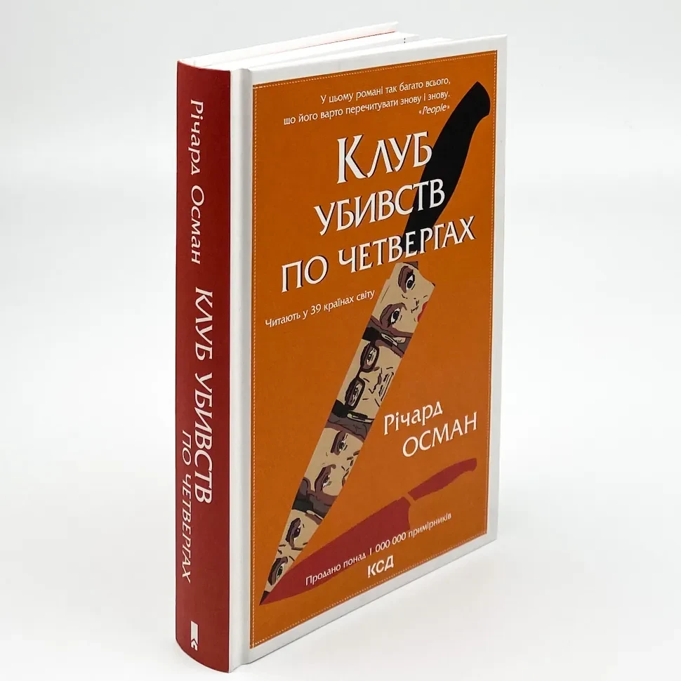 Клуб убивств по четвергах — Осман Річард | Клуб Сімейного Дозвілля, книга українською, нова, тверда
