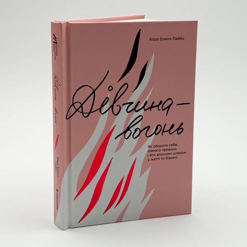 Дівчина-вогонь — Елвілл Лейба Кара | Книголав, книга українською, нова, тверда