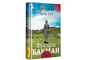 Брітт-Марі була тут — Фредрік Бакман | Книголав, книга українською, нова, тверда