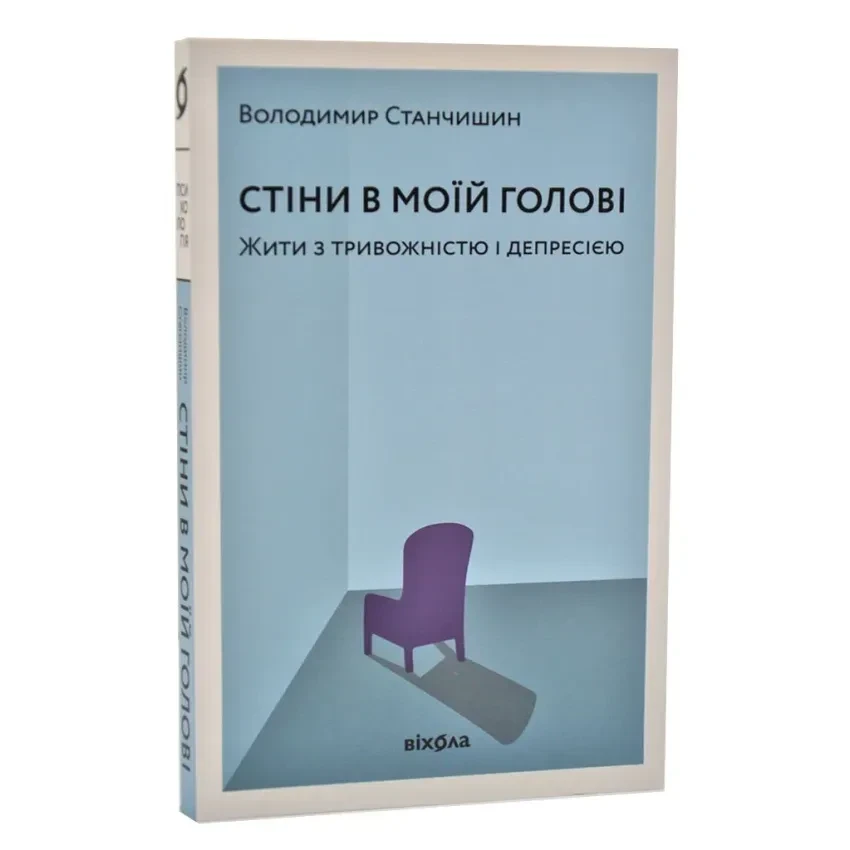 Стіни в моїй голові. Жити з тривожністю і депресією — Володимир Станчишин | Віхола, книга українською, нова, м'яка