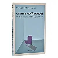Стіни в моїй голові. Жити з тривожністю і депресією — Володимир Станчишин | Віхола, книга українською, нова, м'яка
